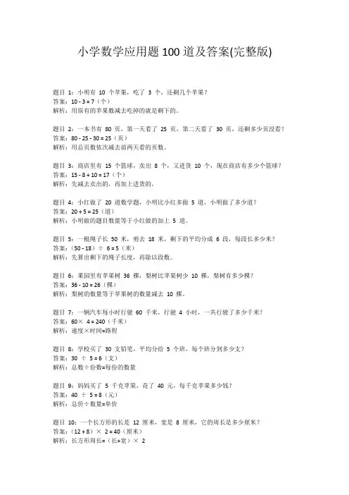 小学数学应用题100道及答案(完整版)