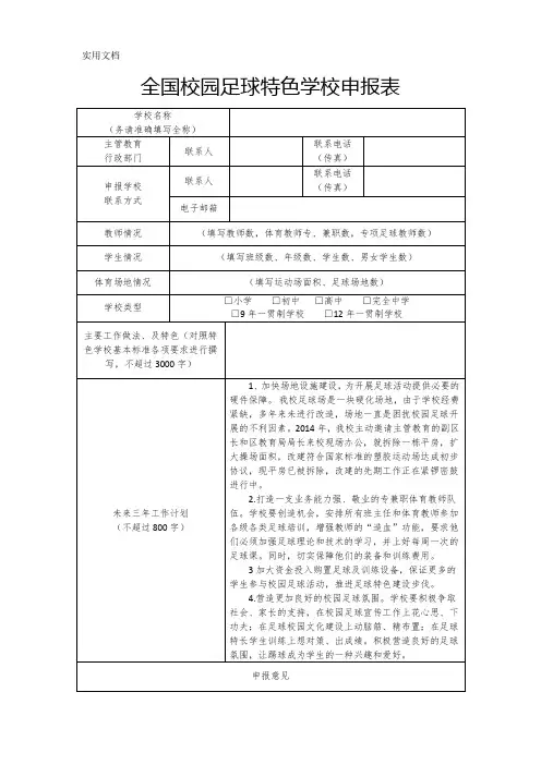 全国校园足球特色学校申报表