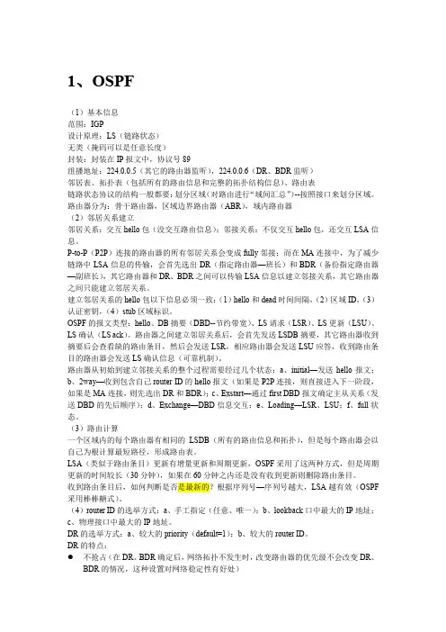 OSPF学习笔记(一)