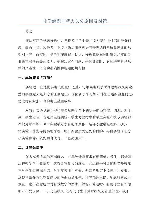 化学解题非智力失分原因及对策