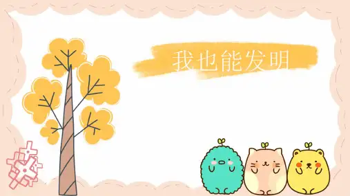 《我也能发明》(课件)-六年级上册劳动苏教版