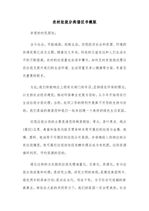 农村垃圾分类倡议书模版(3篇)