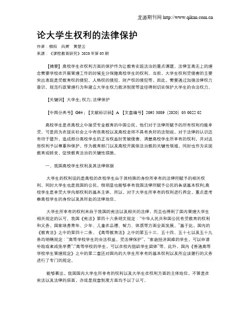 论大学生权利的法律保护