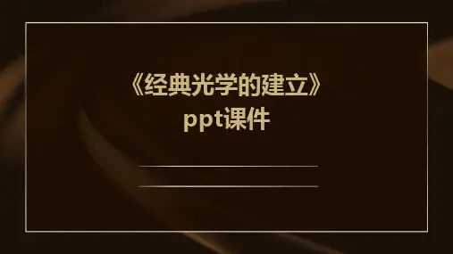 《光学的建立》课件