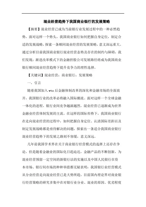 混业经营趋势下我国商业银行发展论文