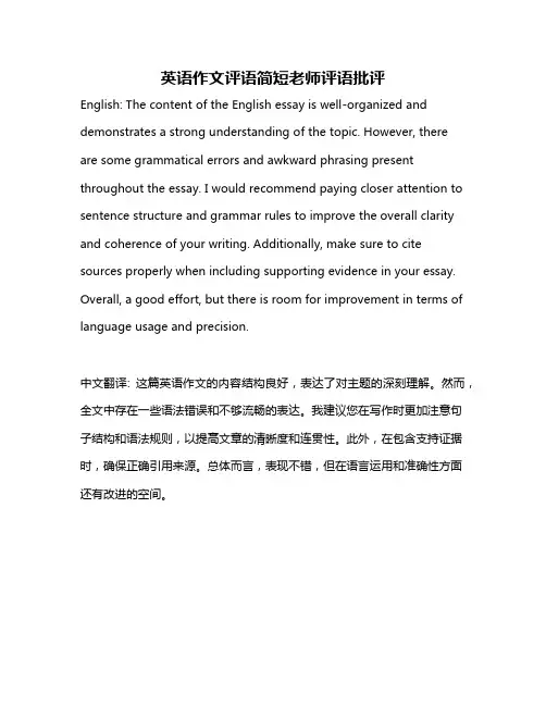 英语作文评语简短老师评语批评