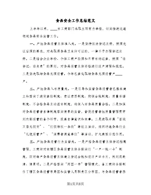 食品安全工作总结范文(3篇)