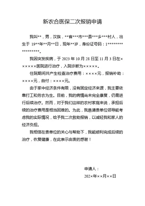 新农合医保二次报销申请范文