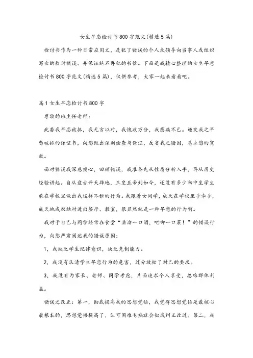 女生早恋检讨书800字范文(精选5篇)