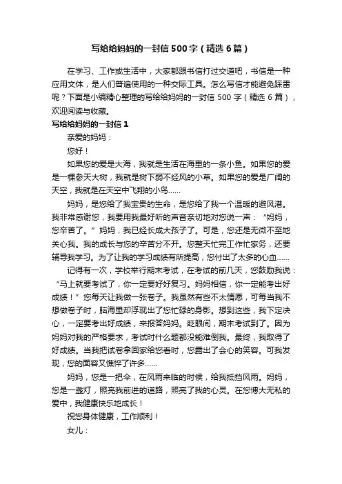 写给给妈妈的一封信500字（精选6篇）