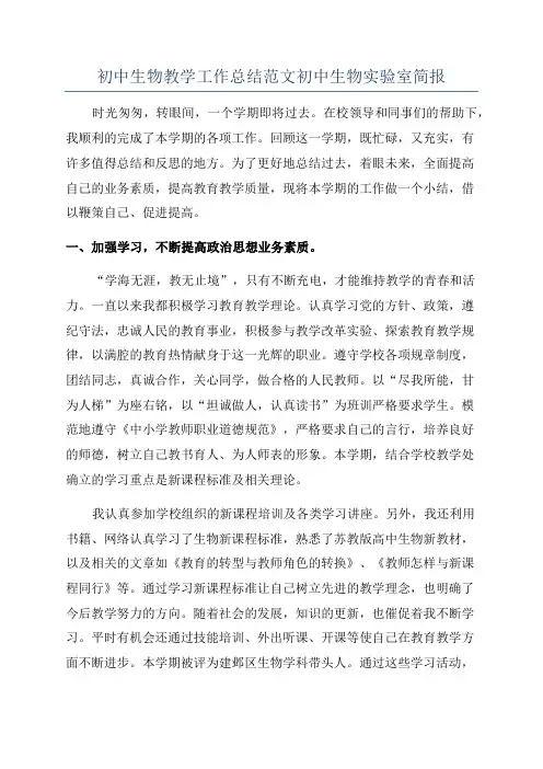 初中生物教学工作总结范文初中生物实验室简报