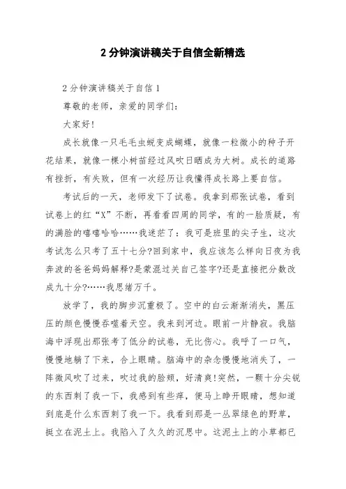 2分钟演讲稿关于自信全新精选