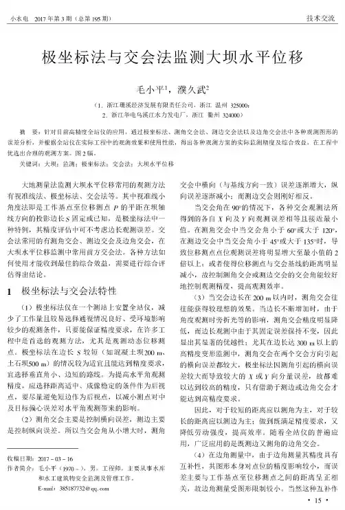 极坐标法与交会法监测大坝水平位移