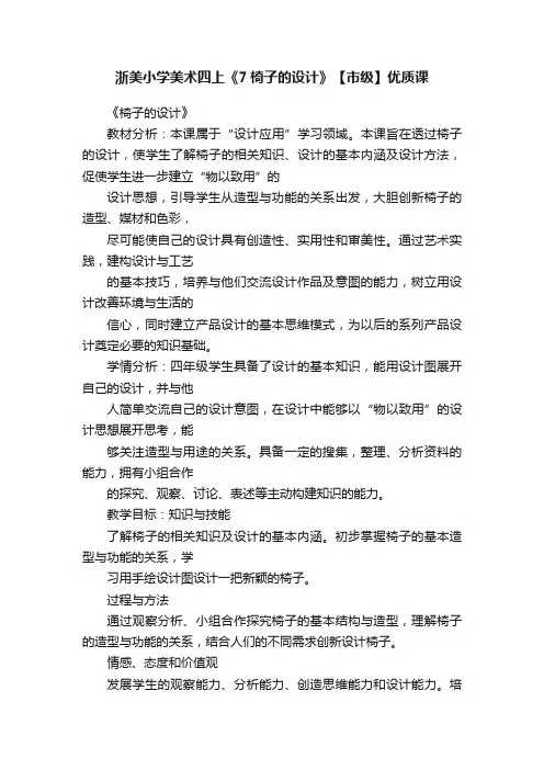 浙美小学美术四上《7椅子的设计》【市级】优质课