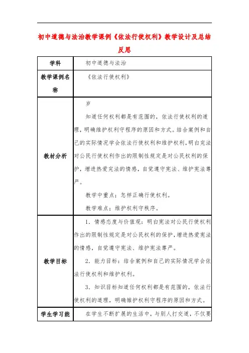 初中道德与法治教学课例《依法行使权利》课程思政核心素养教学设计及总结反思