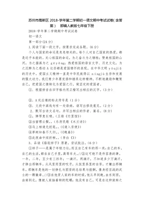 苏州市高新区2018-学年第二学期初一语文期中考试试卷(含答案)  部编人教版七年级下册