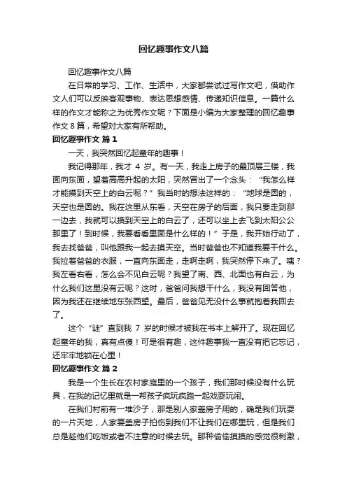 回忆趣事作文八篇