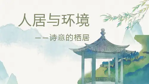 【课件】人居与环境——诗意的栖居+课件高中美术人美版(2019)美术鉴赏