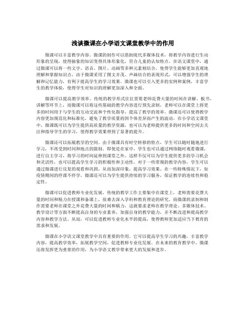 浅谈微课在小学语文课堂教学中的作用