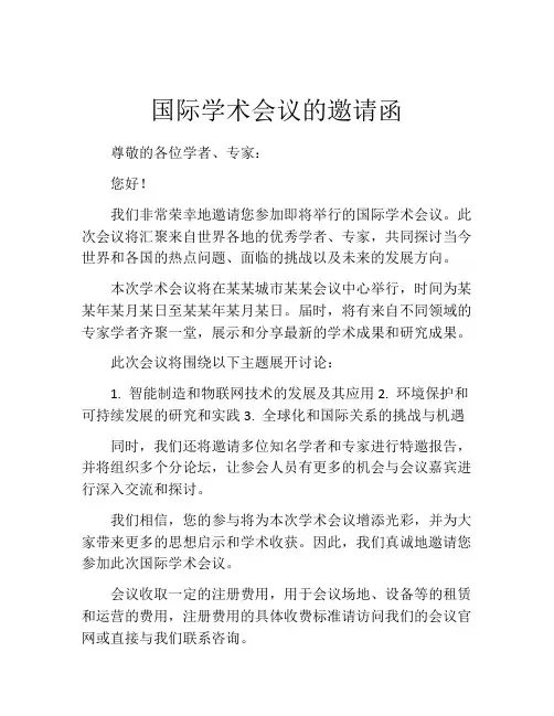 国际学术会议的邀请函