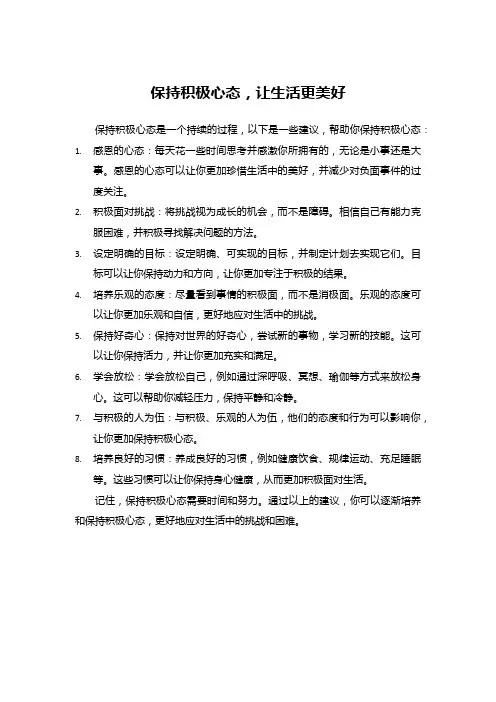 保持积极心态,让生活更美好