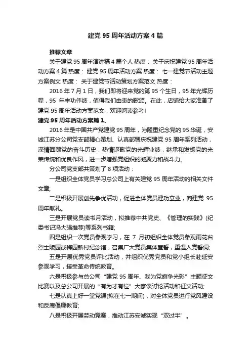 建党95周年活动方案4篇