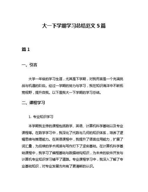 大一下学期学习总结范文5篇