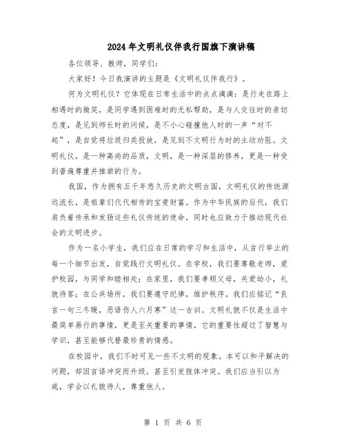 2024年文明礼仪伴我行国旗下演讲稿（4篇）
