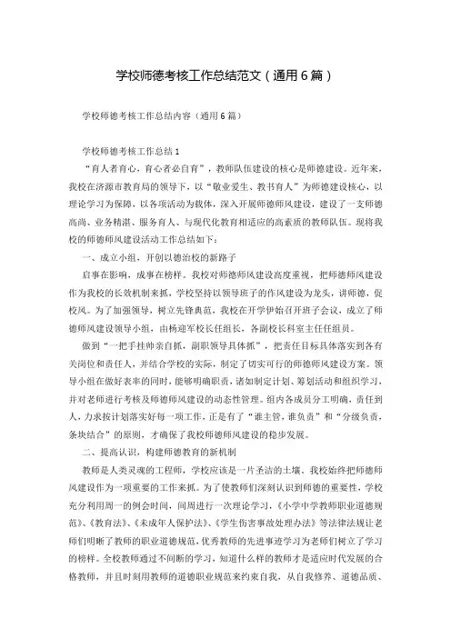 学校师德考核工作总结范文(通用6篇)