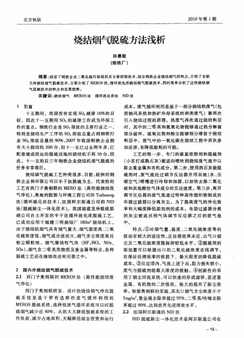 烧结烟气脱硫方法浅析