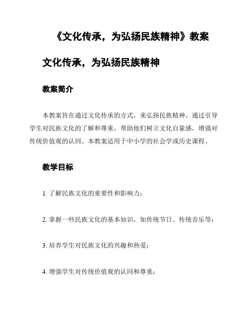 《文化传承,为弘扬民族精神》教案