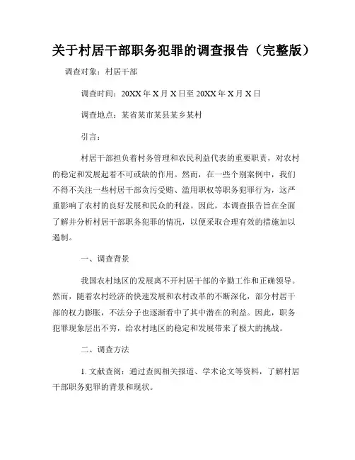 关于村居干部职务犯罪的调查报告(完整版)