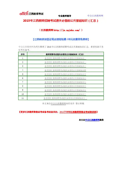 2015年江西教师招聘考试通关必看的公共基础知识(汇总)