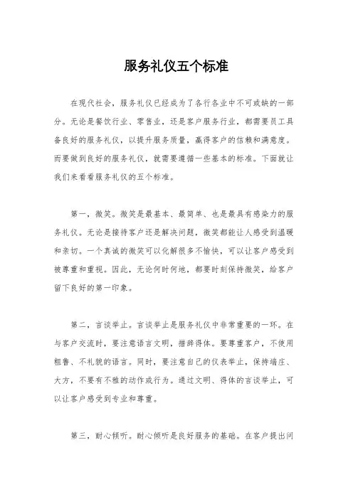 服务礼仪五个标准