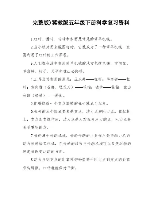 完整版)冀教版五年级下册科学复习资料