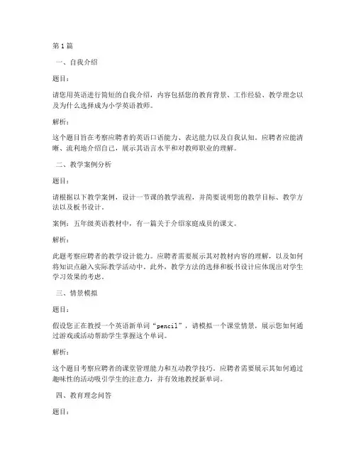 招小学英语老师面试题目(3篇)