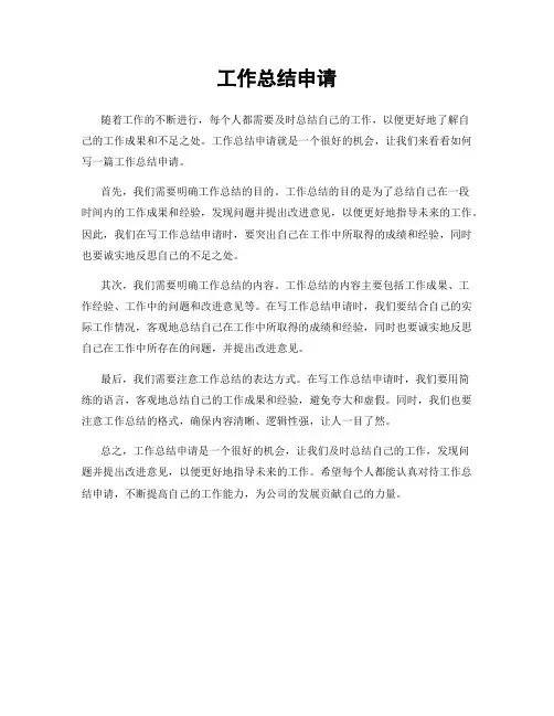 工作总结申请