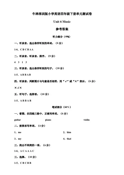 牛津深圳版四年级下册 Unit 6 Music 单元测试卷(参考答案)