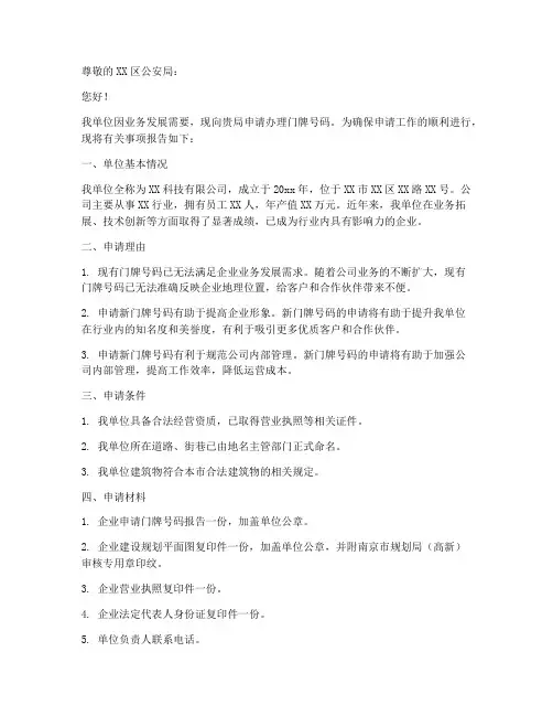 单位申请门牌申请书
