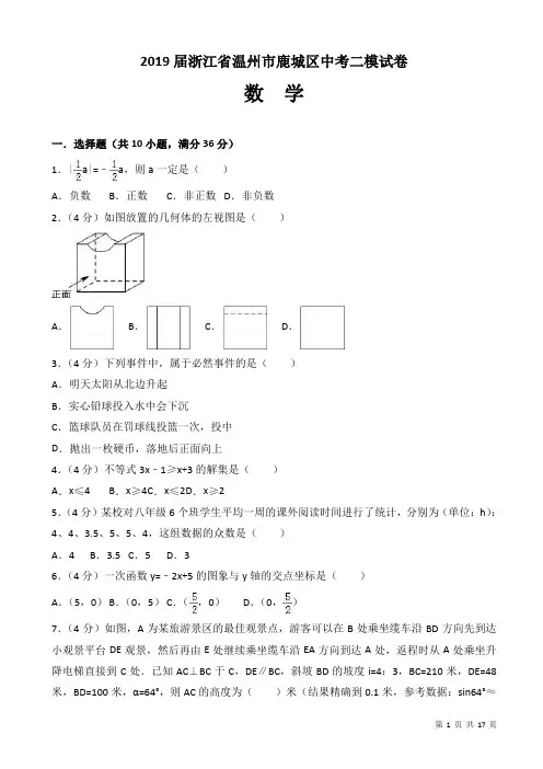 2019届浙江省温州市鹿城区中考数学二模试卷((有答案))