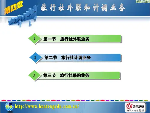 旅行社外联与计调业务