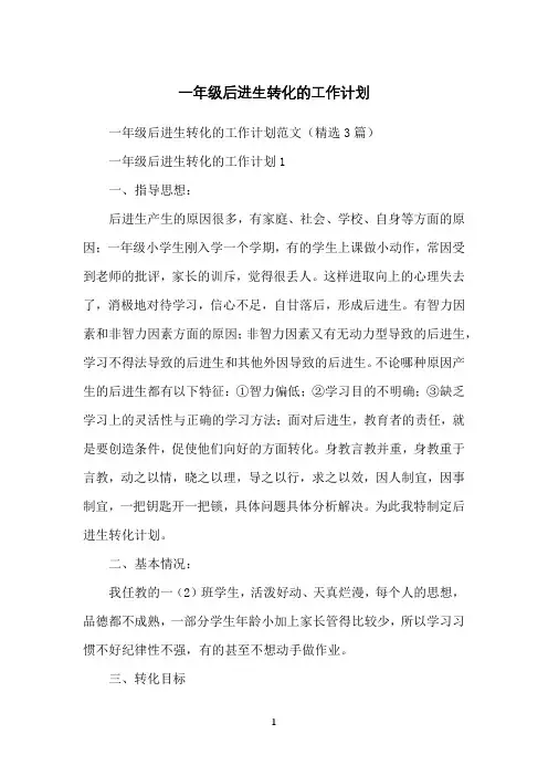 一年级后进生转化的工作计划