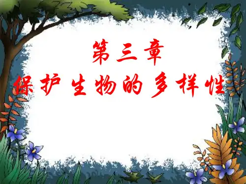 6.3 保护生物多样性 人教版八年级上册生物课件(共27张PPT)
