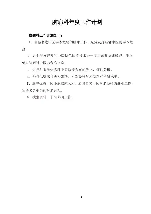 脑病科科室年度计划、总结、目标管理