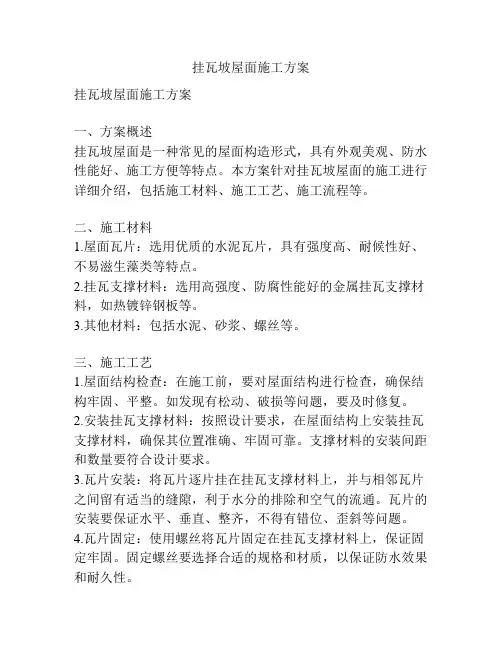 挂瓦坡屋面施工方案