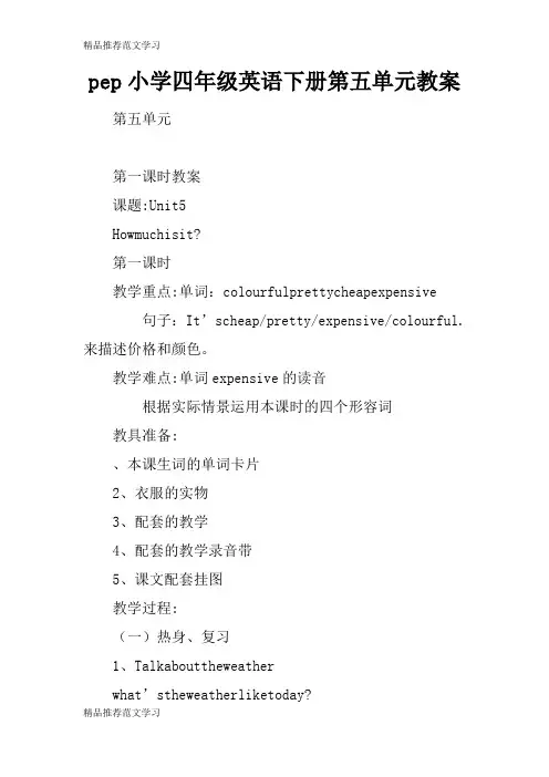 【学习实践】pep小学四年级英语下册第五单元教案