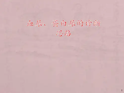 血尿蛋白尿鉴别