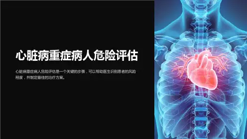心脏病重症病人危险评估