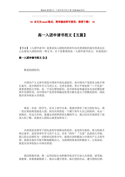 【2018最新】高一入团申请书范文【五篇】word版本 (8页)