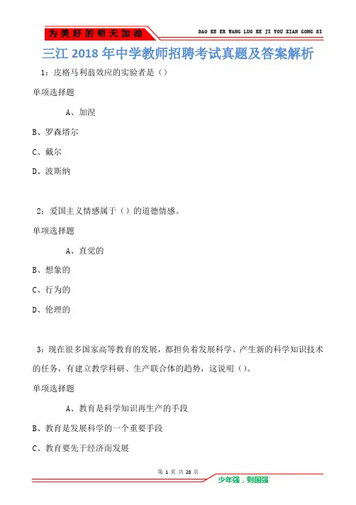 三江2018年中学教师招聘考试真题及答案解析